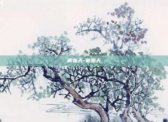 雾霾天-雾霾天