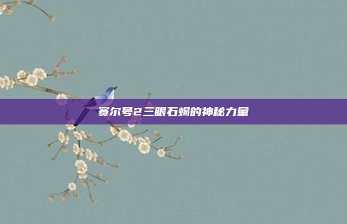 赛尔号2三眼石蝎的神秘力量