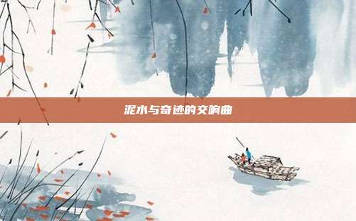 泥水与奇迹的交响曲
