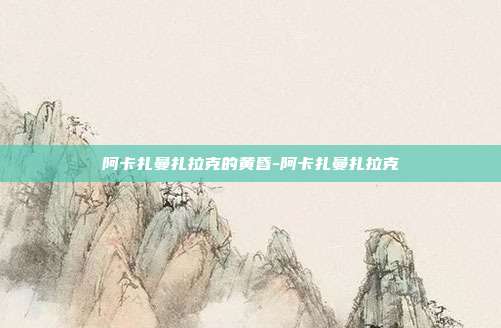 阿卡扎曼扎拉克的黄昏-阿卡扎曼扎拉克