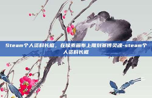 Steam个人资料长框,在像素画布上雕刻赛博灵魂-steam个人资料长框