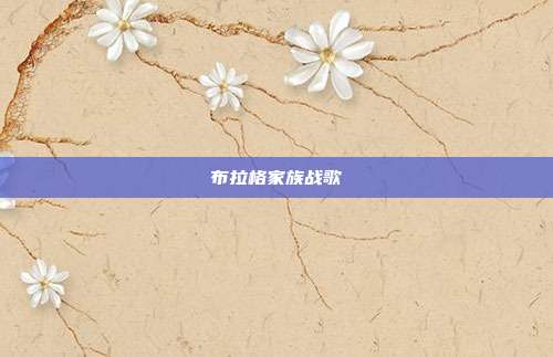 布拉格家族战歌