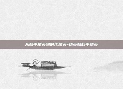 从和平精英到时代精英-精英和和平精英