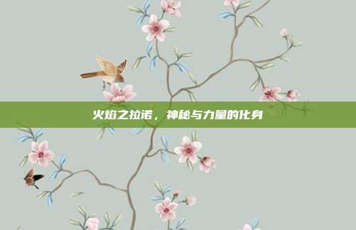 火焰之拉诺,神秘与力量的化身