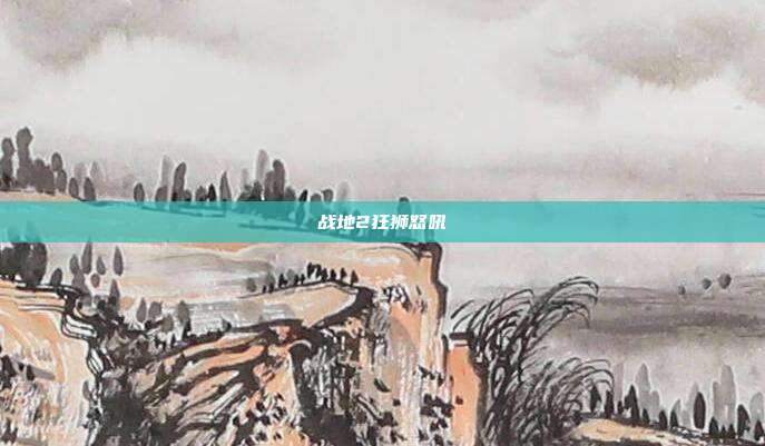 战地2狂狮怒吼