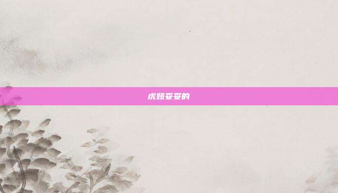 虎妞妥妥的