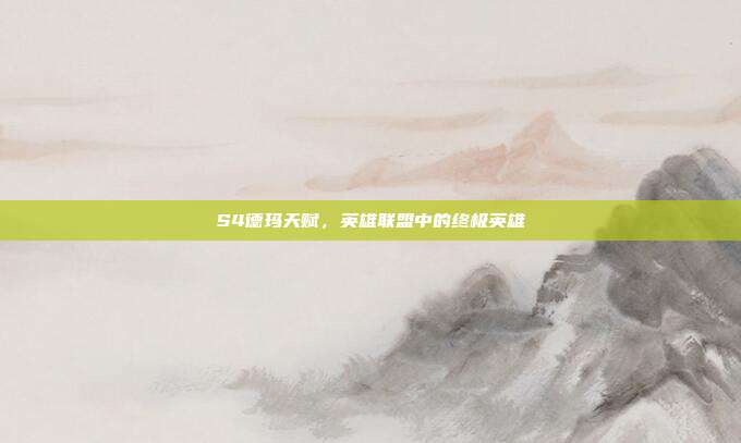S4德玛天赋,英雄联盟中的终极英雄