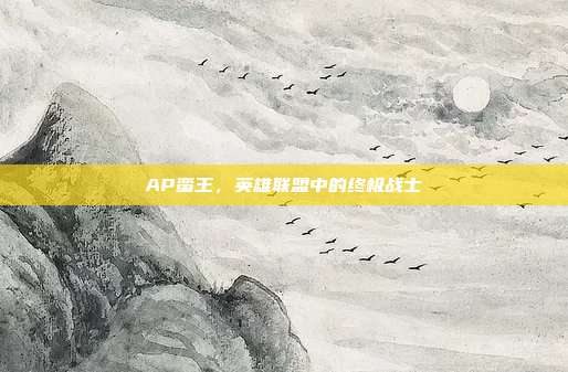 AP蛮王,英雄联盟中的终极战士