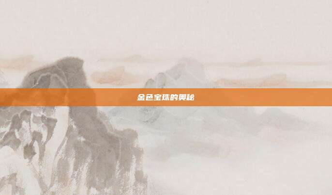 金色宝珠的奥秘