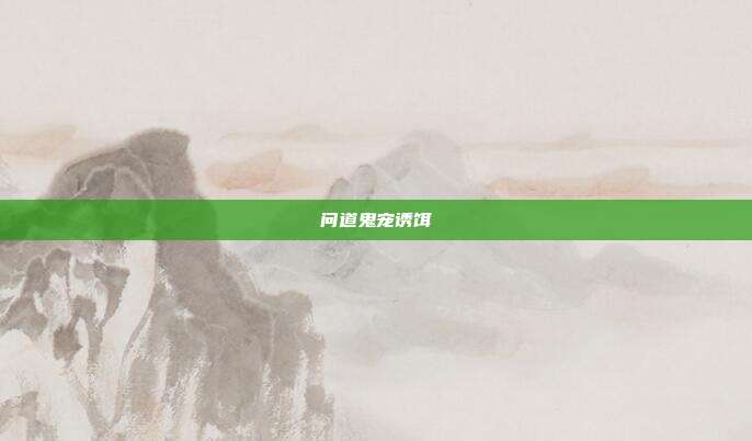 问道鬼宠诱饵