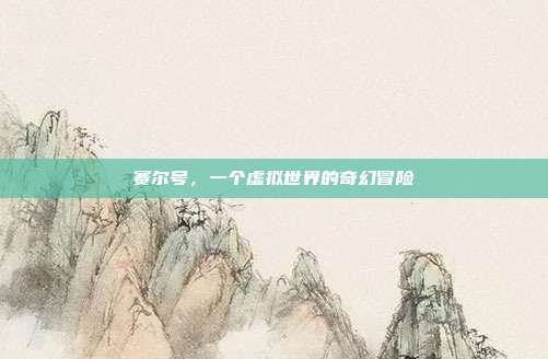 赛尔号,一个虚拟世界的奇幻冒险