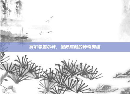 赛尔号盖尔特，星际探险的传奇英雄