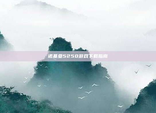 诺基亚5250游戏下载指南