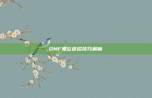 DNF鬼泣连招技巧解析