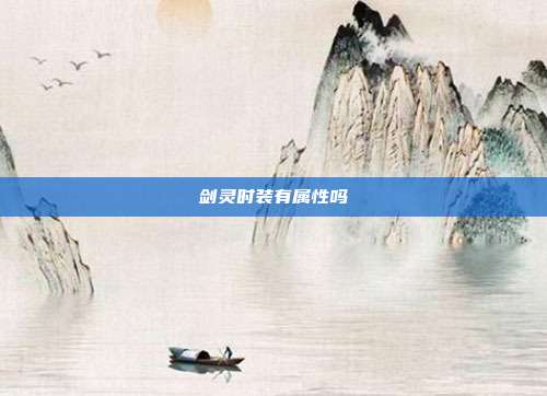 剑灵时装有属性吗