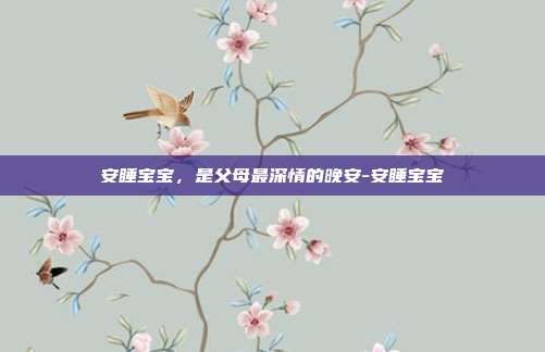 安睡宝宝,是父母最深情的晚安-安睡宝宝