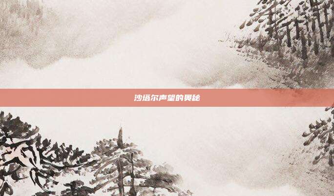 沙塔尔声望的奥秘