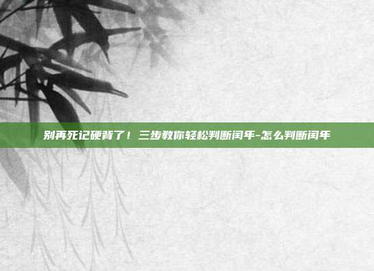 别再死记硬背了!三步教你轻松判断闰年-怎么判断闰年