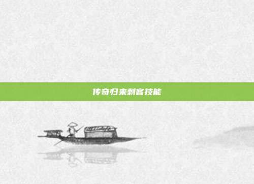 传奇归来刺客技能
