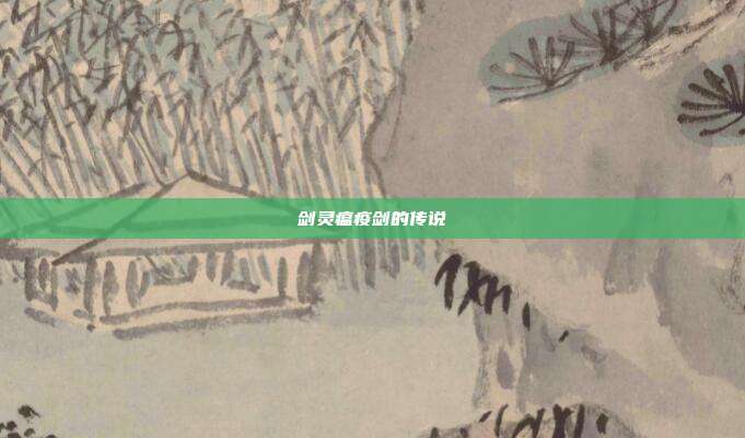 剑灵瘟疫剑的传说