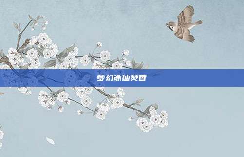 梦幻诛仙焚香