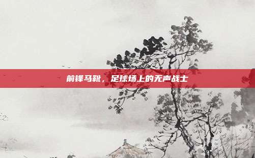 前锋马靴,足球场上的无声战士