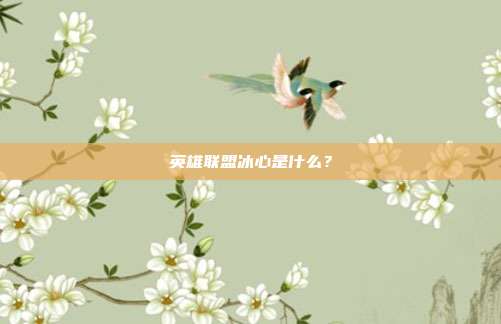 英雄联盟冰心是什么?