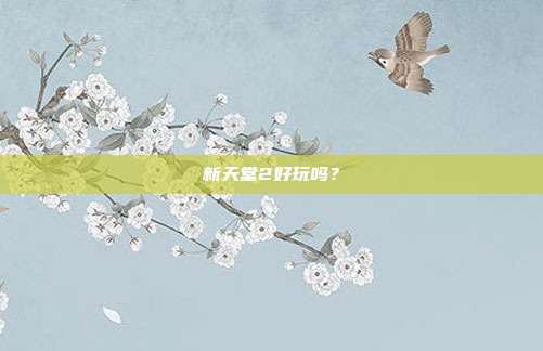 新天堂2好玩吗?