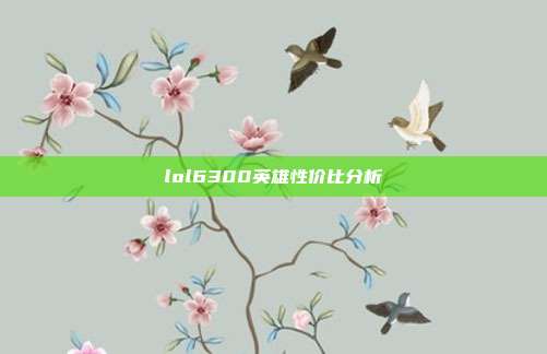 lol6300英雄性价比分析