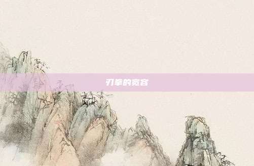 刃拳的宽容