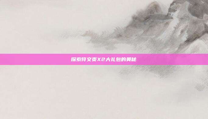 探索符文页X2大礼包的奥秘