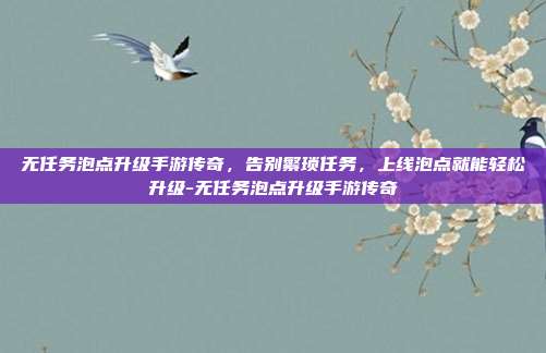 无任务泡点升级手游传奇,告别繁琐任务,上线泡点就能轻松升级-无任务泡点升级手游传奇