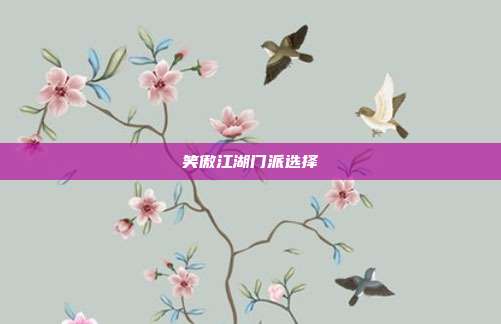 笑傲江湖门派选择