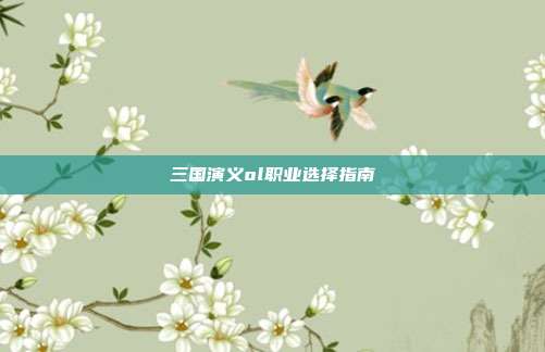 三国演义ol职业选择指南