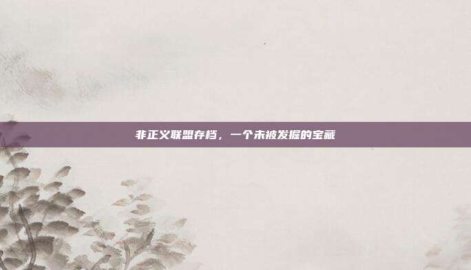 非正义联盟存档,一个未被发掘的宝藏