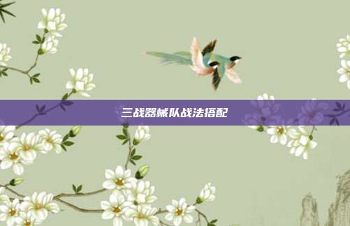 三战器械队战法搭配