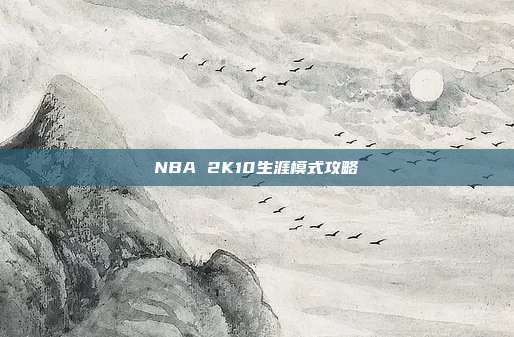 NBA 2K10生涯模式攻略