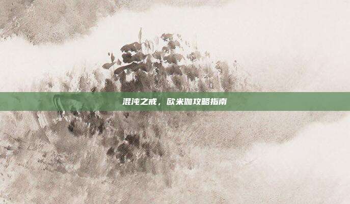 混沌之戒，欧米伽攻略指南