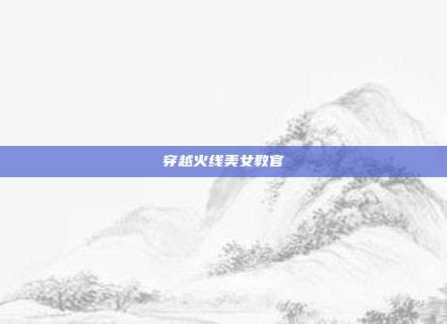 穿越火线美女教官