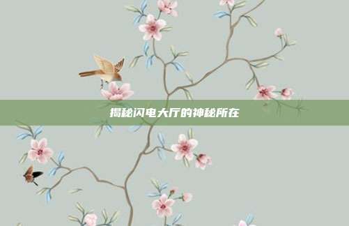 揭秘闪电大厅的神秘所在