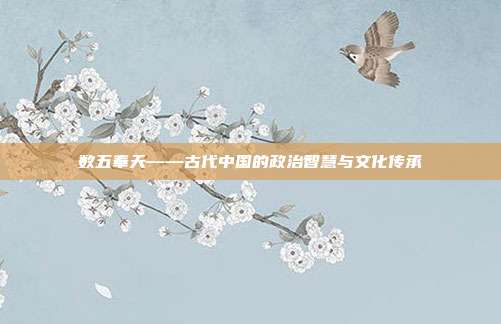数五奉天——古代中国的政治智慧与文化传承