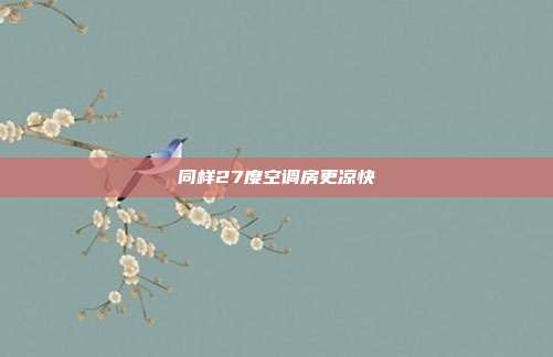 同样27度空调房更凉快