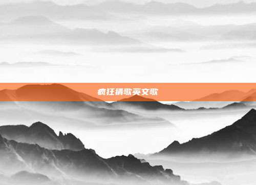 疯狂猜歌英文歌