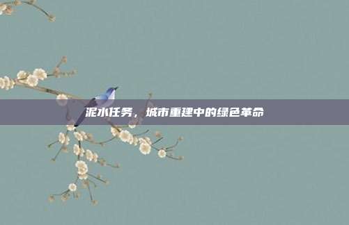 泥水任务,城市重建中的绿色革命