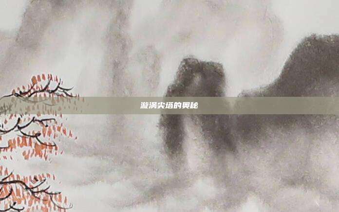 漩涡尖塔的奥秘
