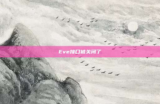Eve接口被关闭了