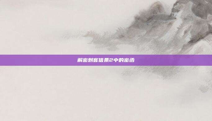解密刺客信条2中的密函