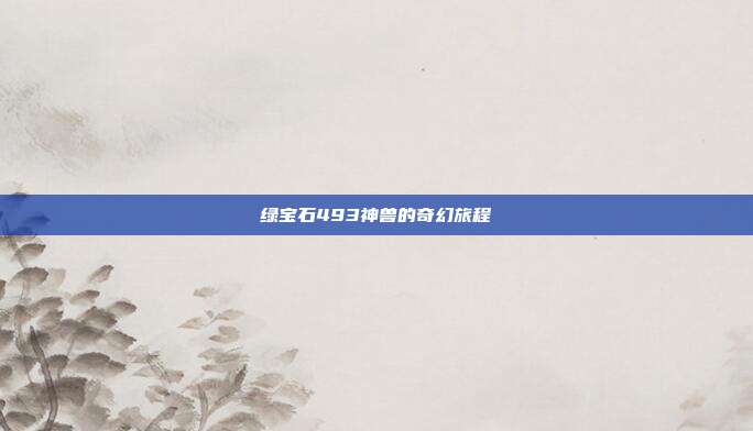 绿宝石493神兽的奇幻旅程