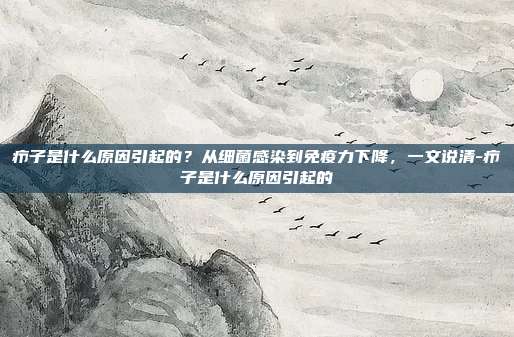 疖子是什么原因引起的？从细菌感染到免疫力下降，一文说清-疖子是什么原因引起的