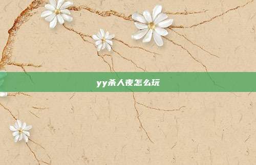 yy杀人夜怎么玩